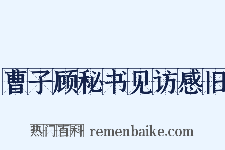曹子顾秘书见访感旧是什么意思的图片